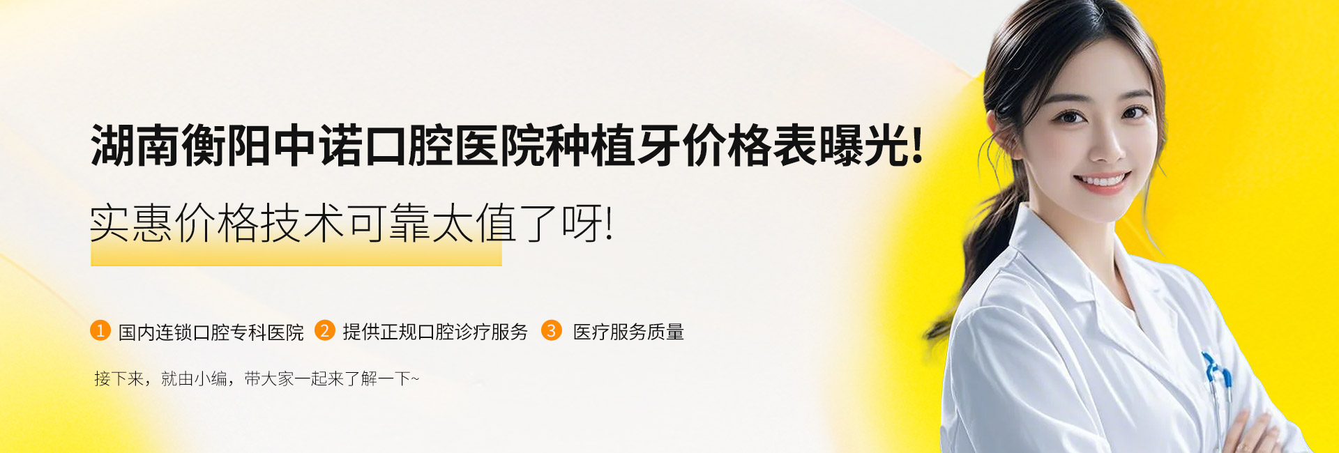 湖南衡陽(yáng)中諾口腔醫(yī)院種植牙價(jià)格表曝光！實(shí)惠價(jià)格技術(shù)可靠太值了呀！