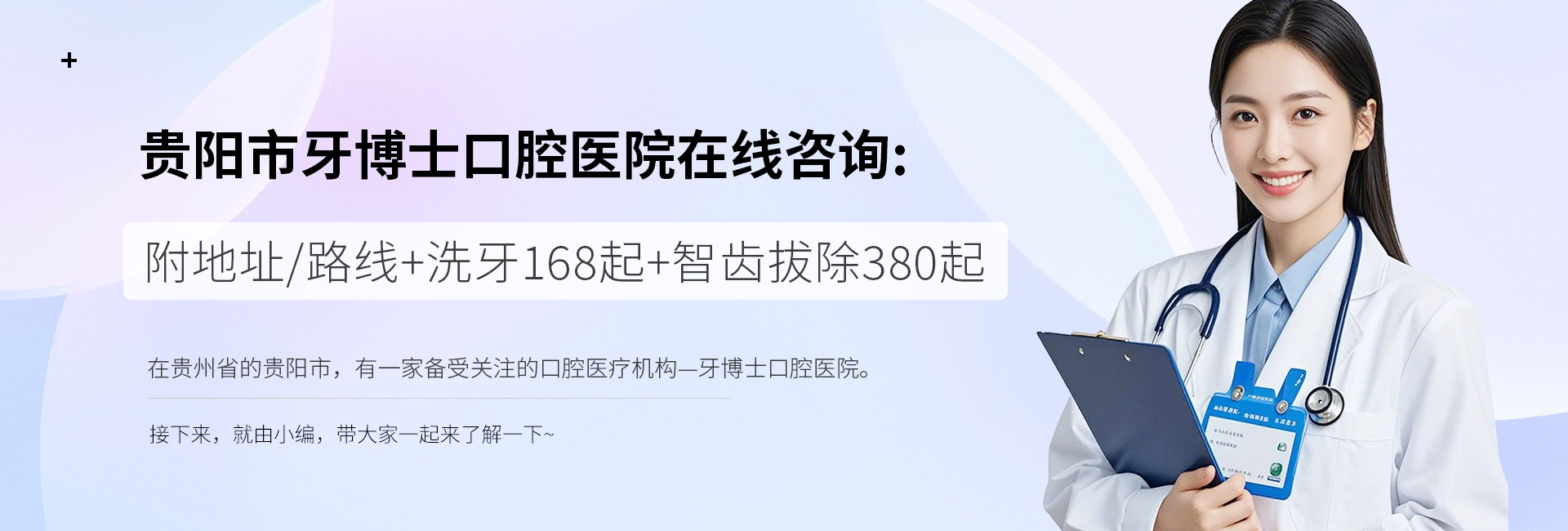 貴陽(yáng)市牙博士口腔醫(yī)院在線(xiàn)咨詢(xún)：附地址/路線(xiàn)+洗牙168起+智齒拔除380起